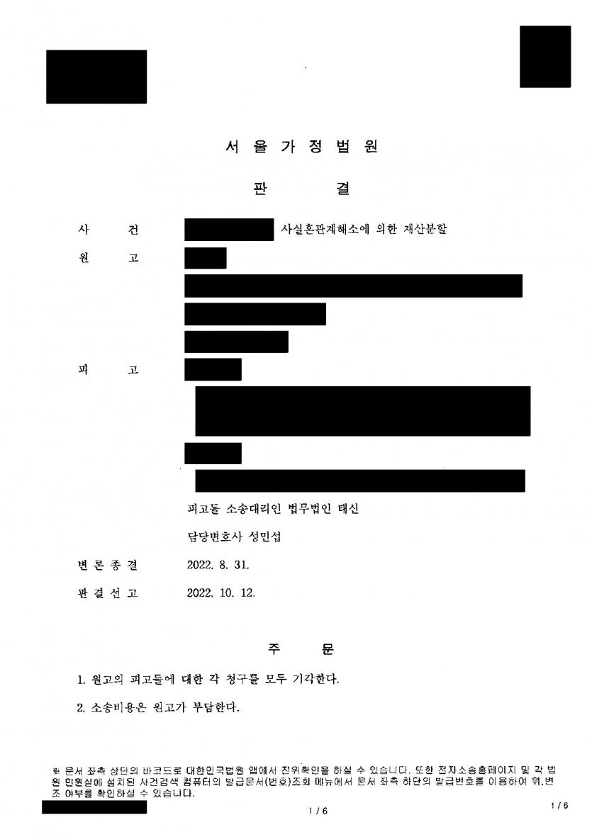 고인의 사실혼 배우자라며 상속받은 아파트를 내놓으라는 소송 — 재산분할 청구 1·2심 모두 기각 — 결과 문서(개인정보 가림)