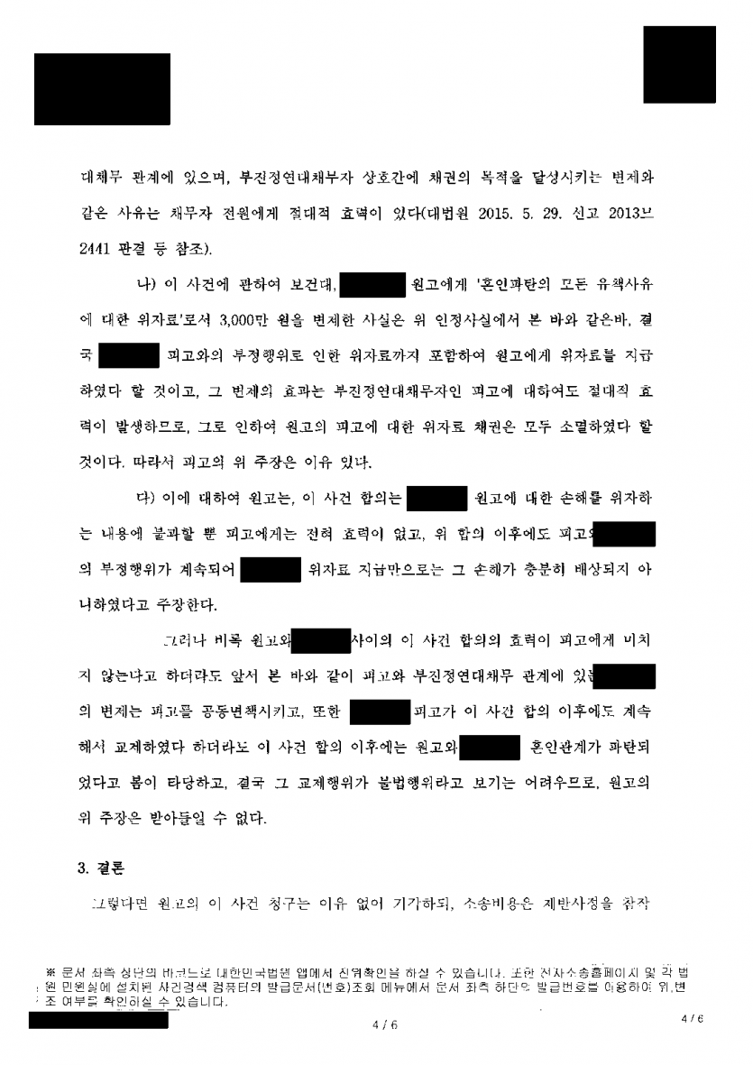 배우자가 이미 위자료를 줬는데 상간 소송을 당했다면 — 공동면책 인정으로 3천만원 청구 기각 — 결과 문서(개인정보 가림)