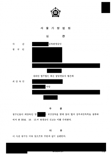 남편이 남긴 빚이 재산보다 많을지 모를 때 — 상속한정승인 수리, 이후 채권자 소송도 상속재산 안에서 결과 문서(개인정보 가림)