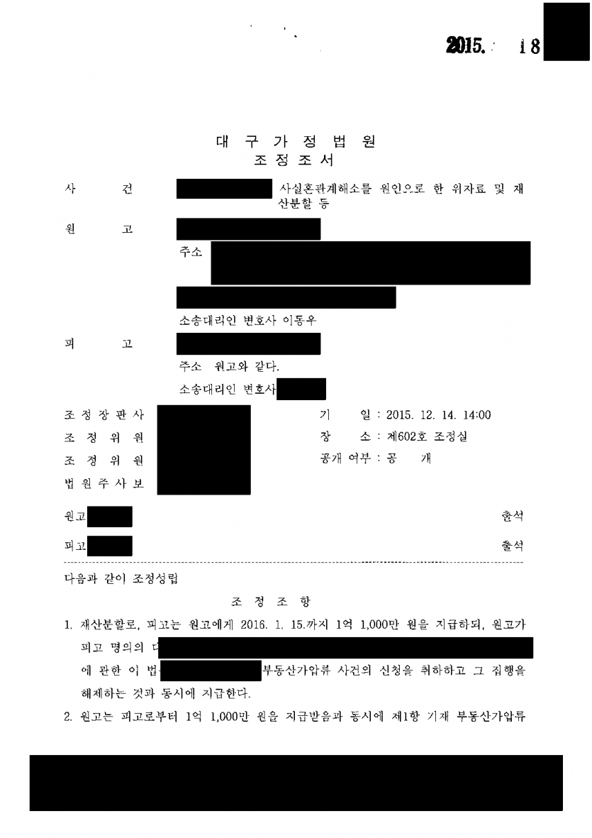 혼인신고 없이 살다 헤어질 때 사실혼 배우자도 재산을 나눠 받을 수 있을까 — 조정으로 재산분할 1억 1,000만원 — 결과 문서(개인정보 가림)