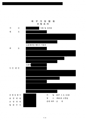 이혼하면서 재산분할을 받아야 할 때 — 지급기한·지연손해금까지 정한 재산분할 1,500만원 조정 결과 문서(개인정보 가림)