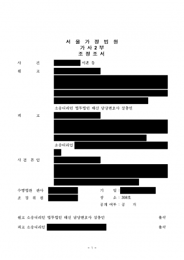 남편이 이혼을 거부하며 파탄 책임을 내게 돌릴 때 — 조정으로 이혼하고 아파트와 현금 7억원 재산분할 결과 문서(개인정보 가림)