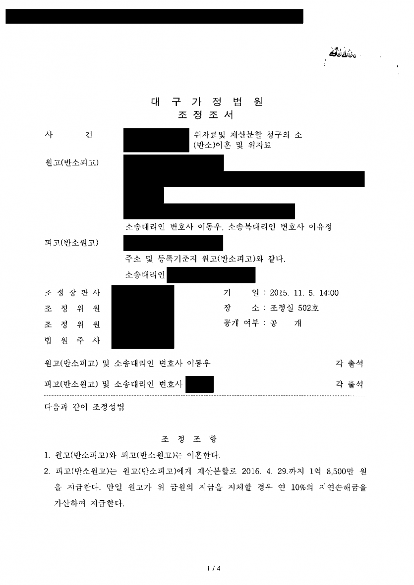 남편의 폭력으로 이혼을 결심했을 때 재산은 어떻게 지키나 — 가압류 후 조정, 재산분할 1억 8,500만원 — 결과 문서(개인정보 가림)