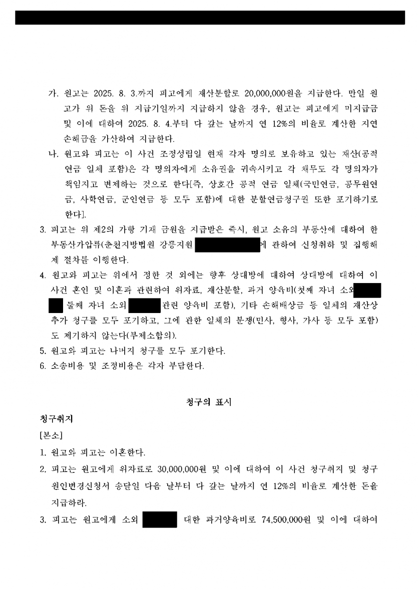 1심에서 이혼 판결을 받은 남편의 항소 — 아내 청구 1억 450만원 막고 재산분할 2,000만원 받은 조정 — 결과 문서(개인정보 가림)