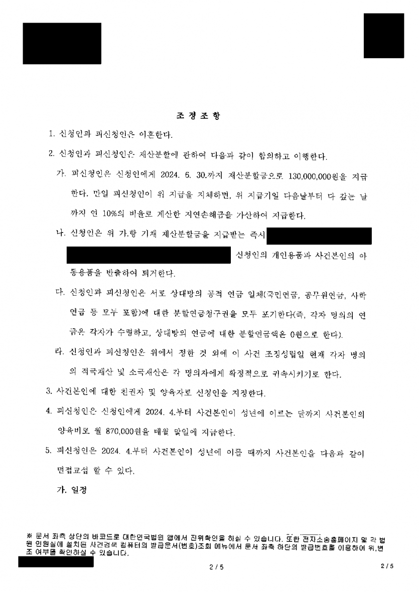 어린 아이를 키울 아내의 이혼조정 — 친권·양육권과 재산분할 1억 3,000만원 확보 — 결과 문서(개인정보 가림)