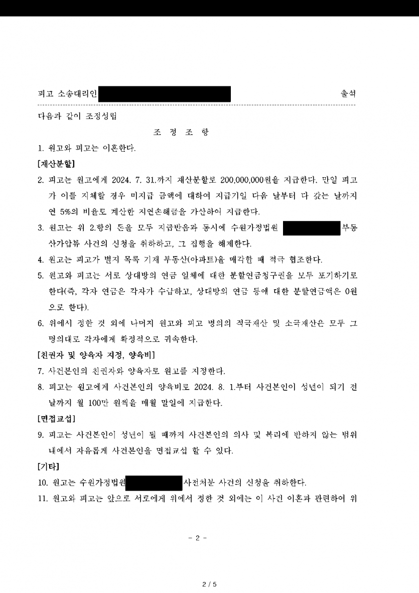 남편이 청구를 모두 기각해 달라고 맞선 이혼소송 — 조정으로 재산분할 2억원·친권·양육권 확보 — 결과 문서(개인정보 가림)