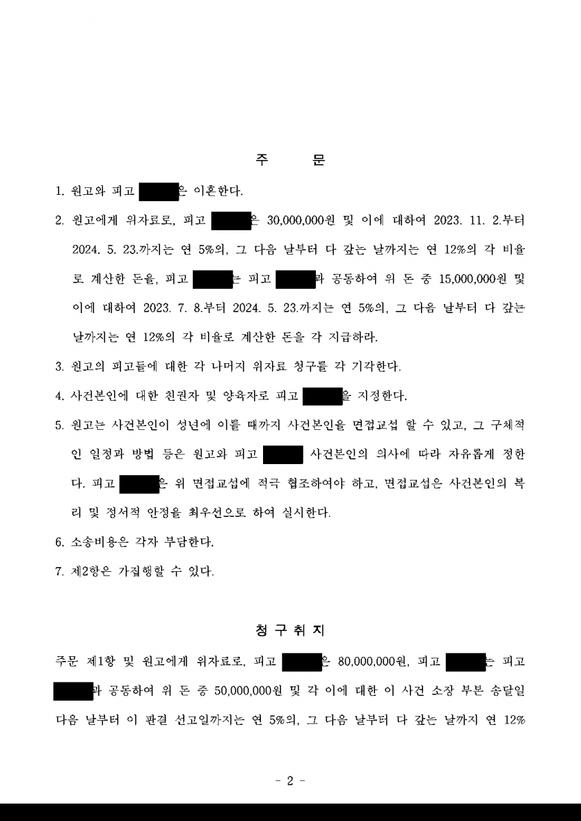 배우자의 이혼소송에 상간자로 함께 피고가 됐다면 — 상간 위자료 청구 5,000만원을 1,500만원으로 줄인 판결 — 결과 문서(개인정보 가림)