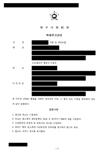이혼하며 재산분할을 청구한 아내, 얼마나 받을 수 있을까 — 화해권고결정으로 재산분할 7,000만원 결과 문서(개인정보 가림)