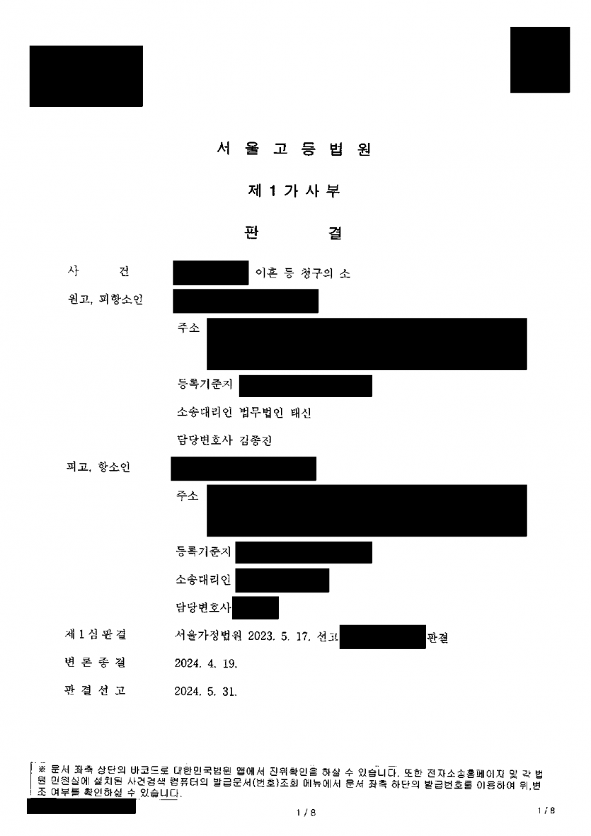 이혼 판결에 남편이 항소했다면 — 항소심에서 이혼·위자료 1심 그대로 유지, 재산분할 3억 1,000만원 — 결과 문서(개인정보 가림)