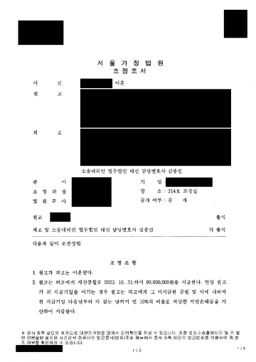 남편이 먼저 이혼소송을 내고 집에서 나가라고 할 때 — 이사비용 부담 없이 재산분할 9,000만원 조정 결과 문서(개인정보 가림)