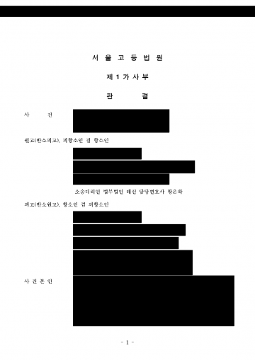 남편의 외도로 이혼을 청구했는데 남편이 맞소송을 냈다면 — 위자료 5,000만원 전액·재산분할 50% 항소심까지 유지 결과 문서(개인정보 가림)