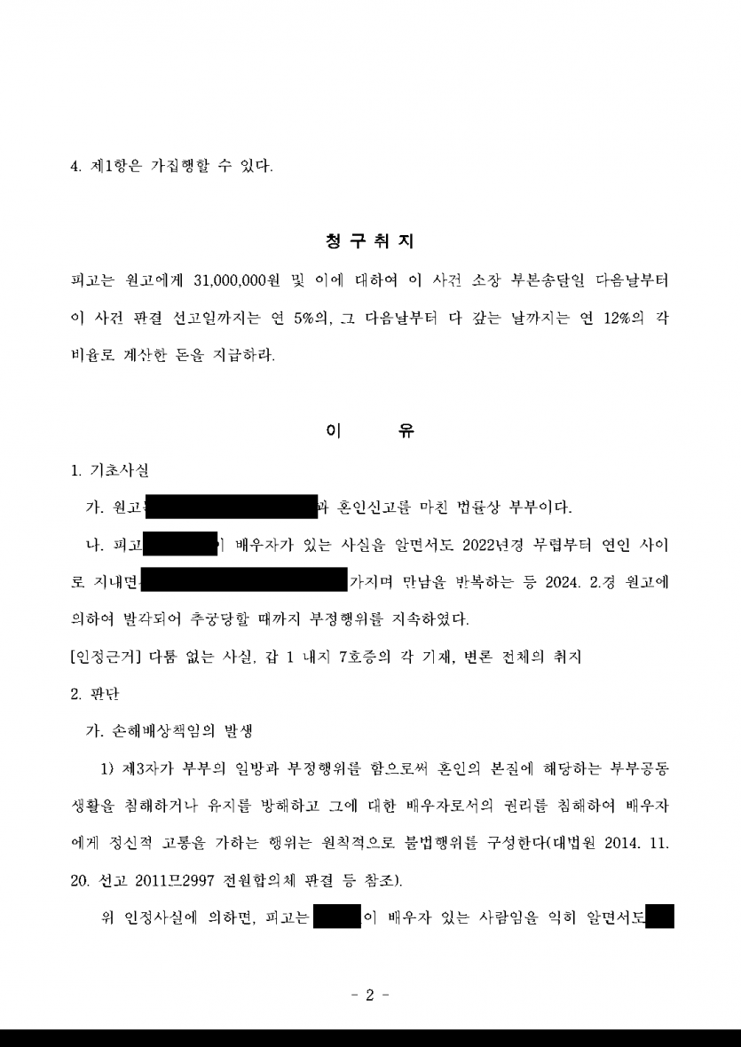 이혼하지 않고 상간남에게만 소송해도 될까 — 「이미 파탄」 주장을 물리치고 위자료 3,000만원 판결 — 결과 문서(개인정보 가림)
