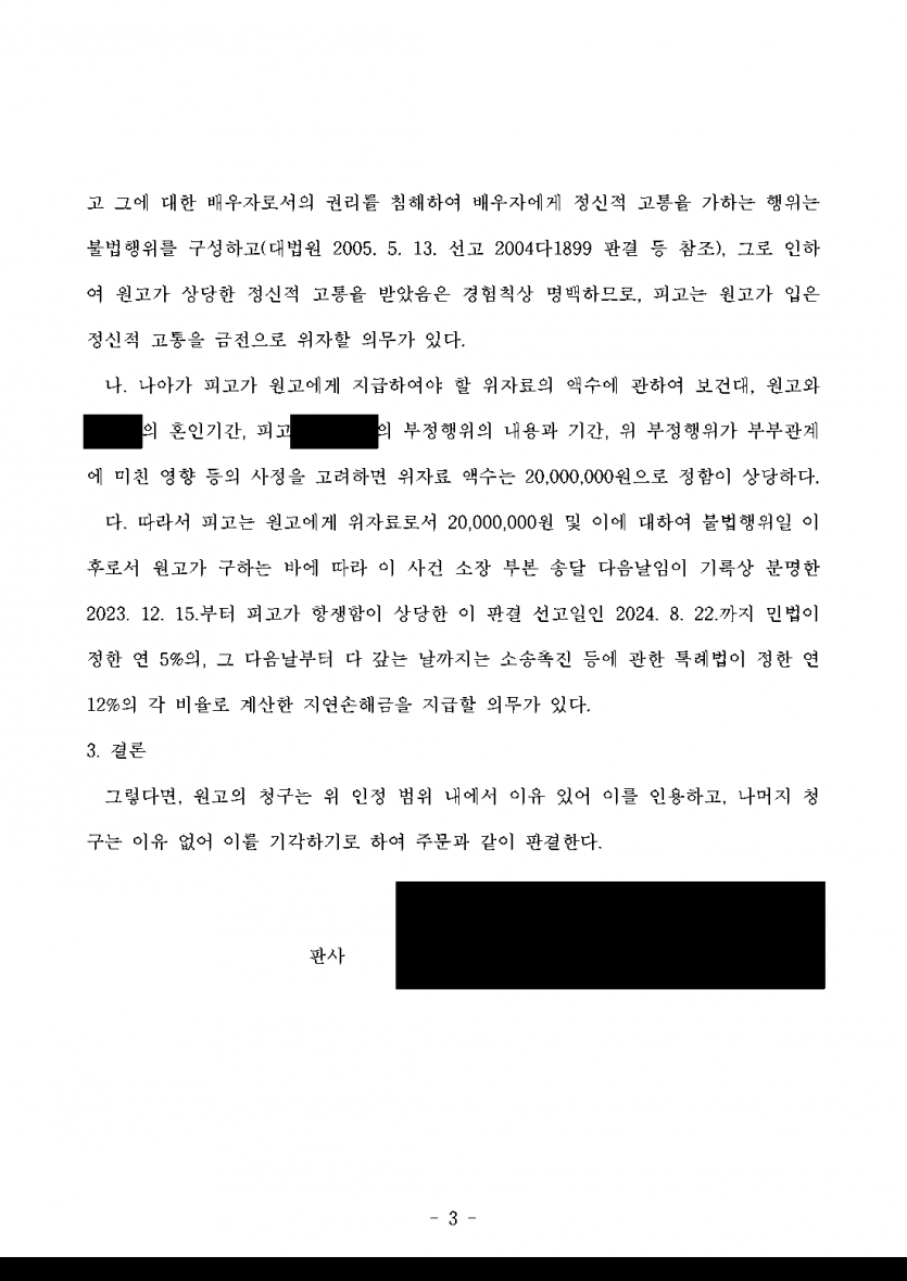 아내의 사과는 받아들였지만 상대 남성에게는 책임을 묻고 싶을 때 — 상간남 위자료 2,000만원 인정 — 결과 문서(개인정보 가림)