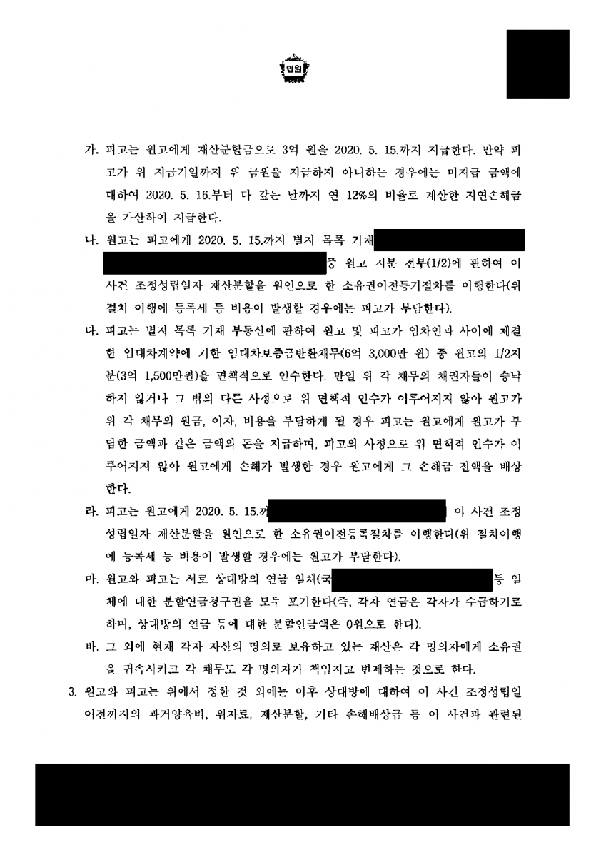 남편이 반소로 아이를 자기가 키우겠다고 했다면 — 친권·양육권 지키고 재산분할금 3억원과 차량까지 받은 이혼 조정 — 결과 문서(개인정보 가림)