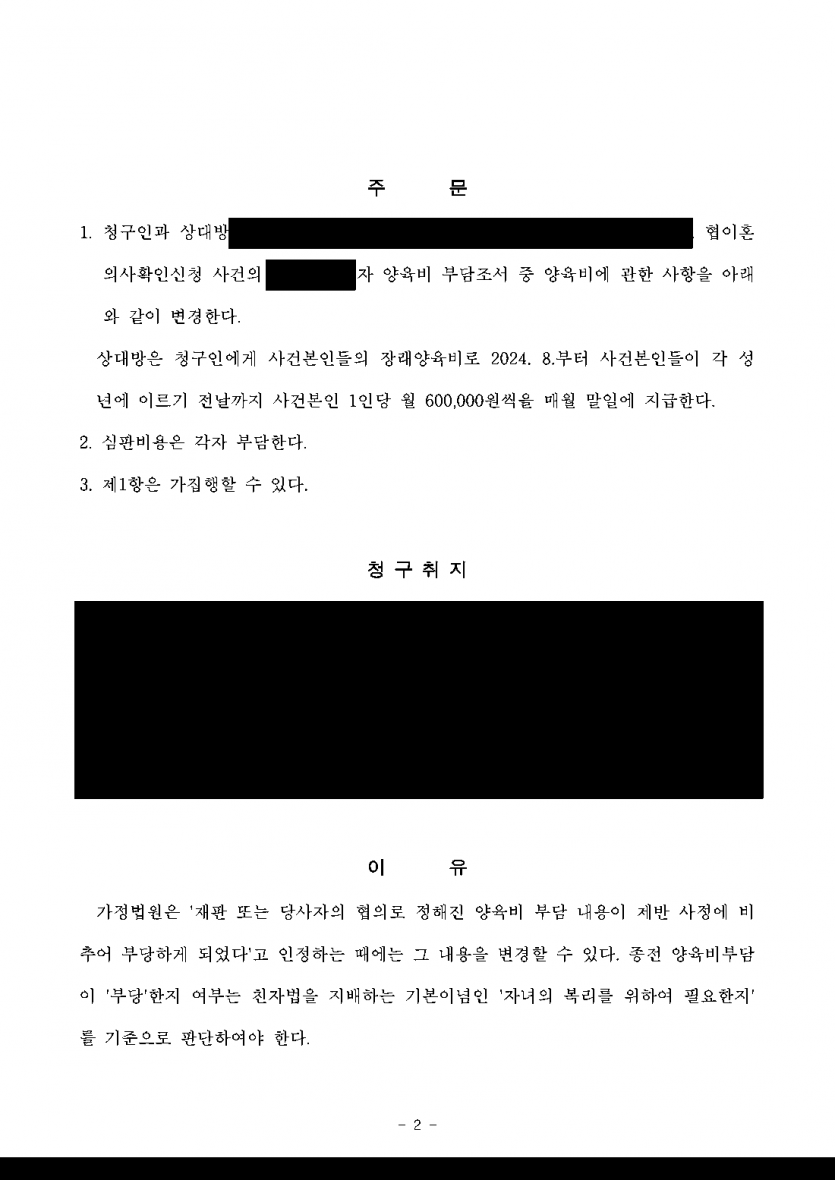 협의이혼 때 양육비를 혼자 부담하기로 했다면 — 양육비 변경 심판으로 두 자녀 월 120만원 받아 — 결과 문서(개인정보 가림)