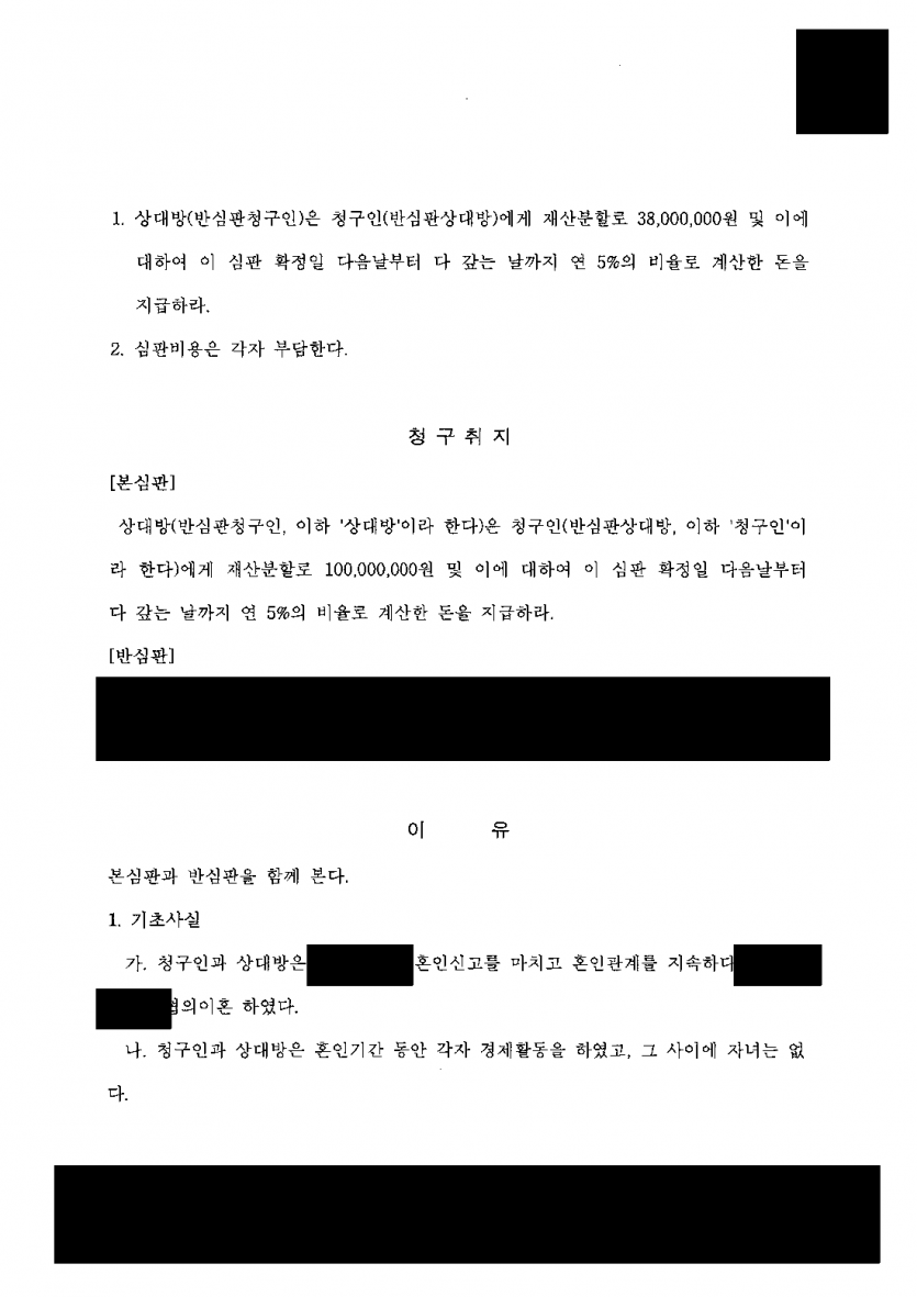 협의이혼 뒤 전 남편이 재산분할 1억원을 청구했다면 — 기여도 70% 인정, 3,800만원으로 줄인 심판 — 결과 문서(개인정보 가림)