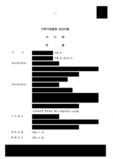 아내가 이혼소송을 내며 위자료 3,000만원을 청구했다면 — 위자료 막고 재산분할 2억 5,600만원 판결 결과 문서(개인정보 가림)