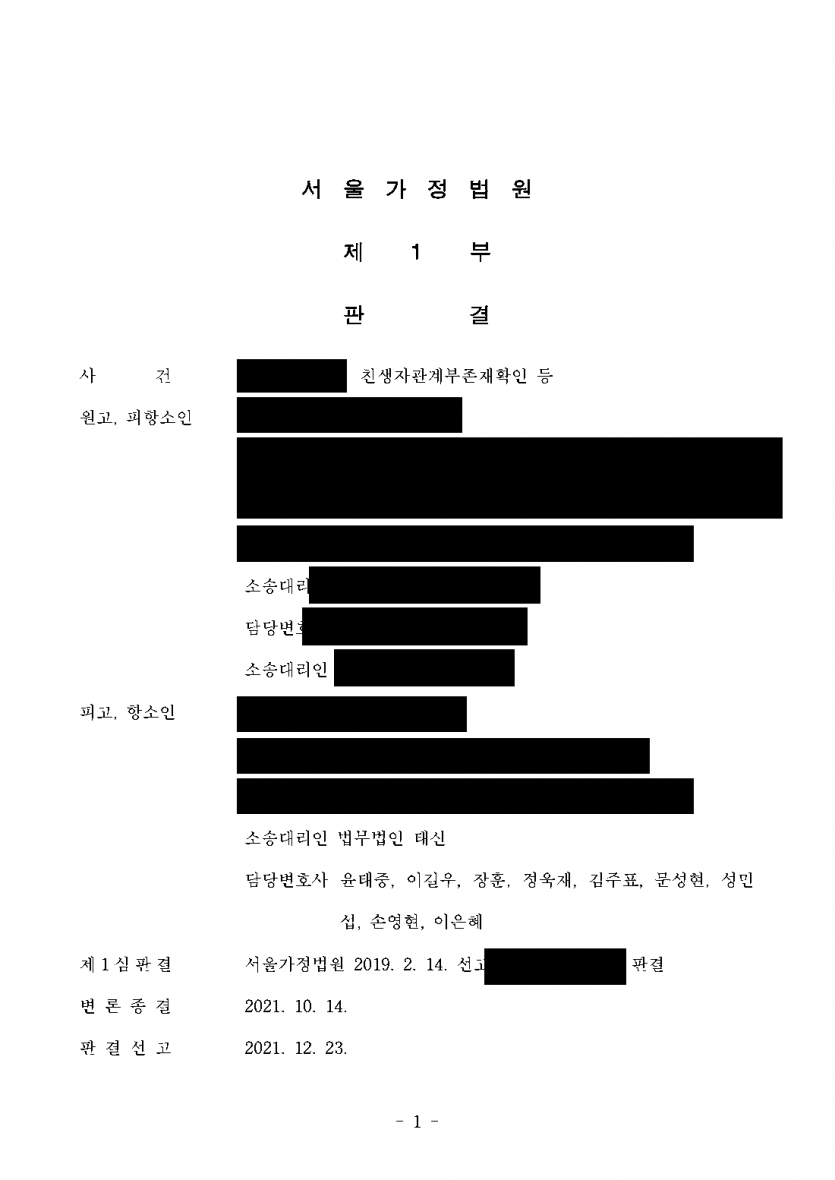 해외에 사는 사이 공시송달로 끝난 친생자 소송, 뒤늦게 알았다면 — 추완항소로 1심 뒤집고 청구 기각 — 결과 문서(개인정보 가림)