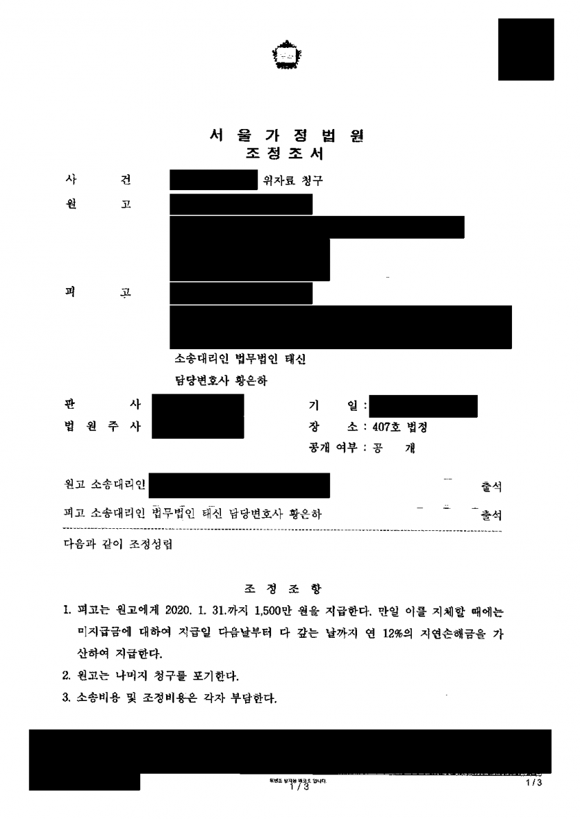 상간 소송에서 위자료 5,000만원을 청구받았다면 — 조정으로 1,500만원, 3,500만원 감액 — 결과 문서(개인정보 가림)