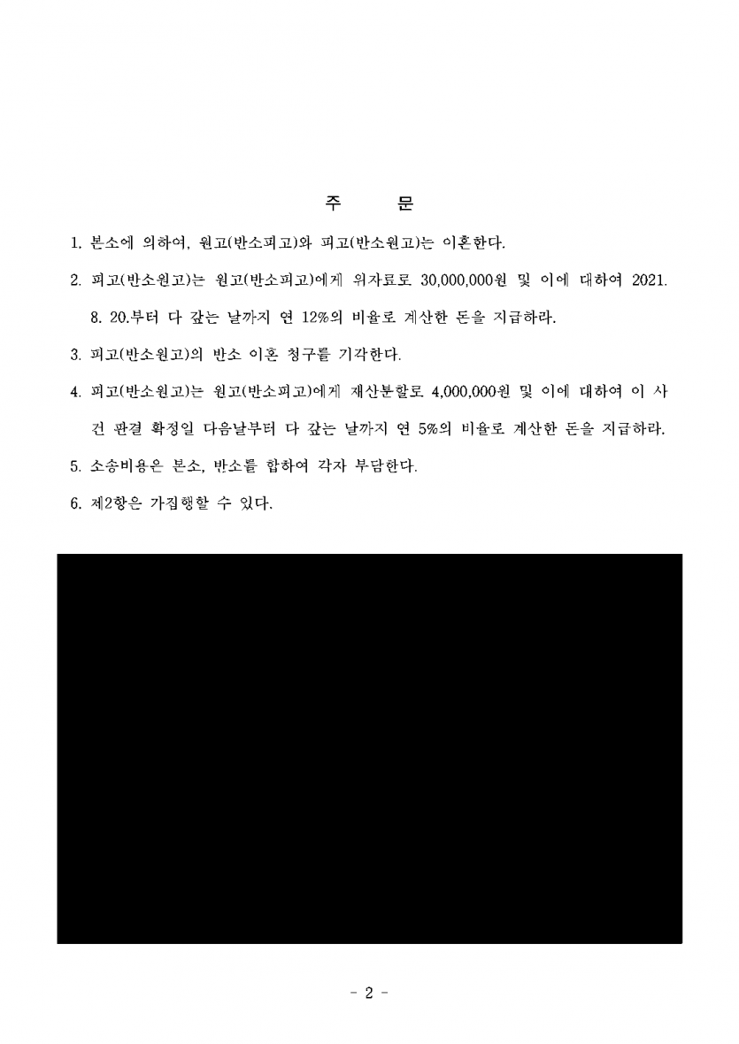 남편의 부정행위로 이혼소송을 냈더니 남편이 맞소송으로 재산분할금을 요구했다면 — 위자료 3,000만원·재산분할 70% — 결과 문서(개인정보 가림)