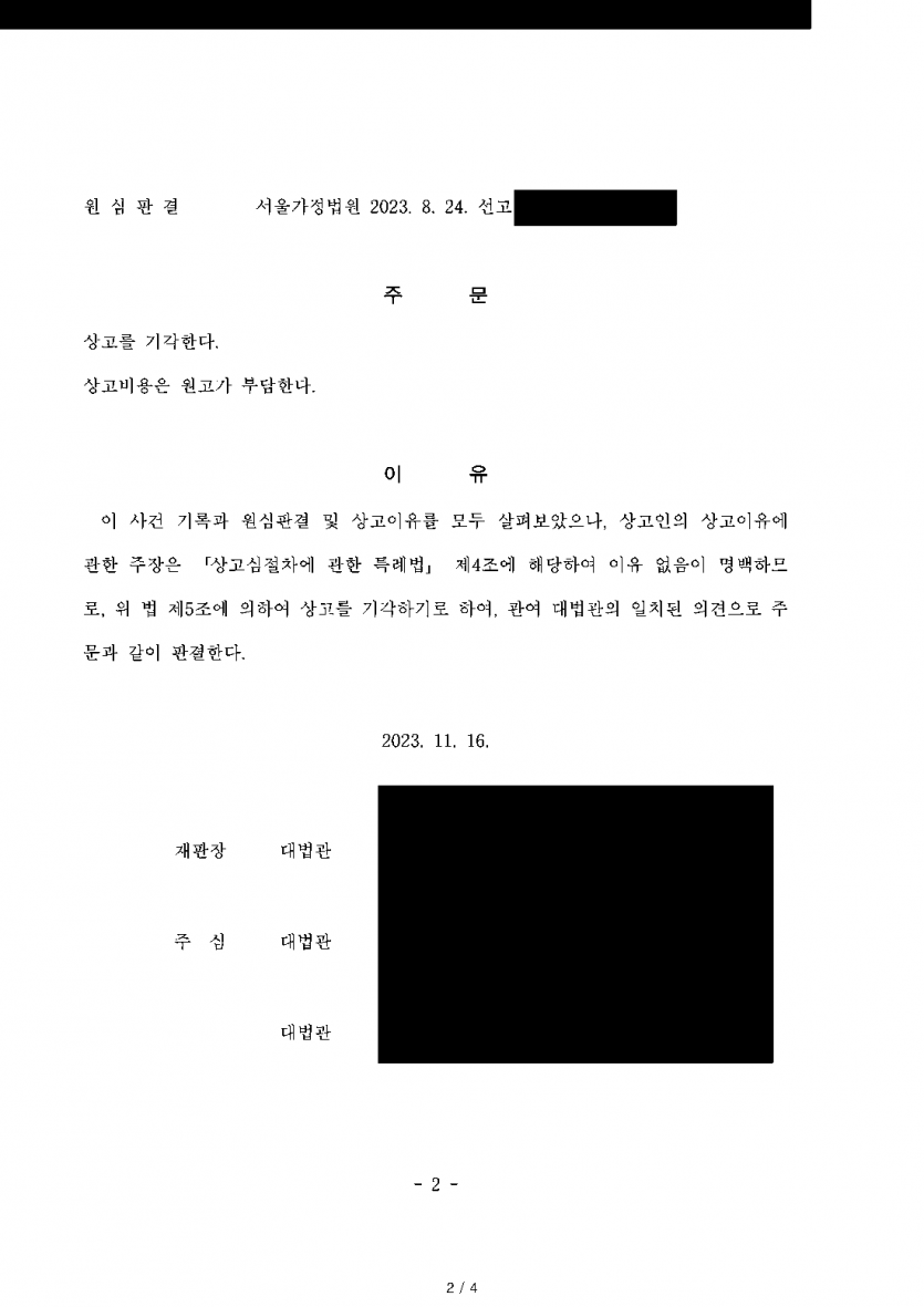 남편이 오래 각방을 썼다며 이혼을 청구할 때 — 1심·항소심·대법원 모두 이혼 청구 기각 — 결과 문서(개인정보 가림)