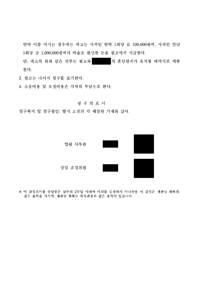 아내의 외도 상대에게 위자료를 받고 다시는 만나지 못하게 하고 싶다면 — 상간자 위자료 2,000만원과 접촉금지 조항 — 결과 문서(개인정보 가림)
