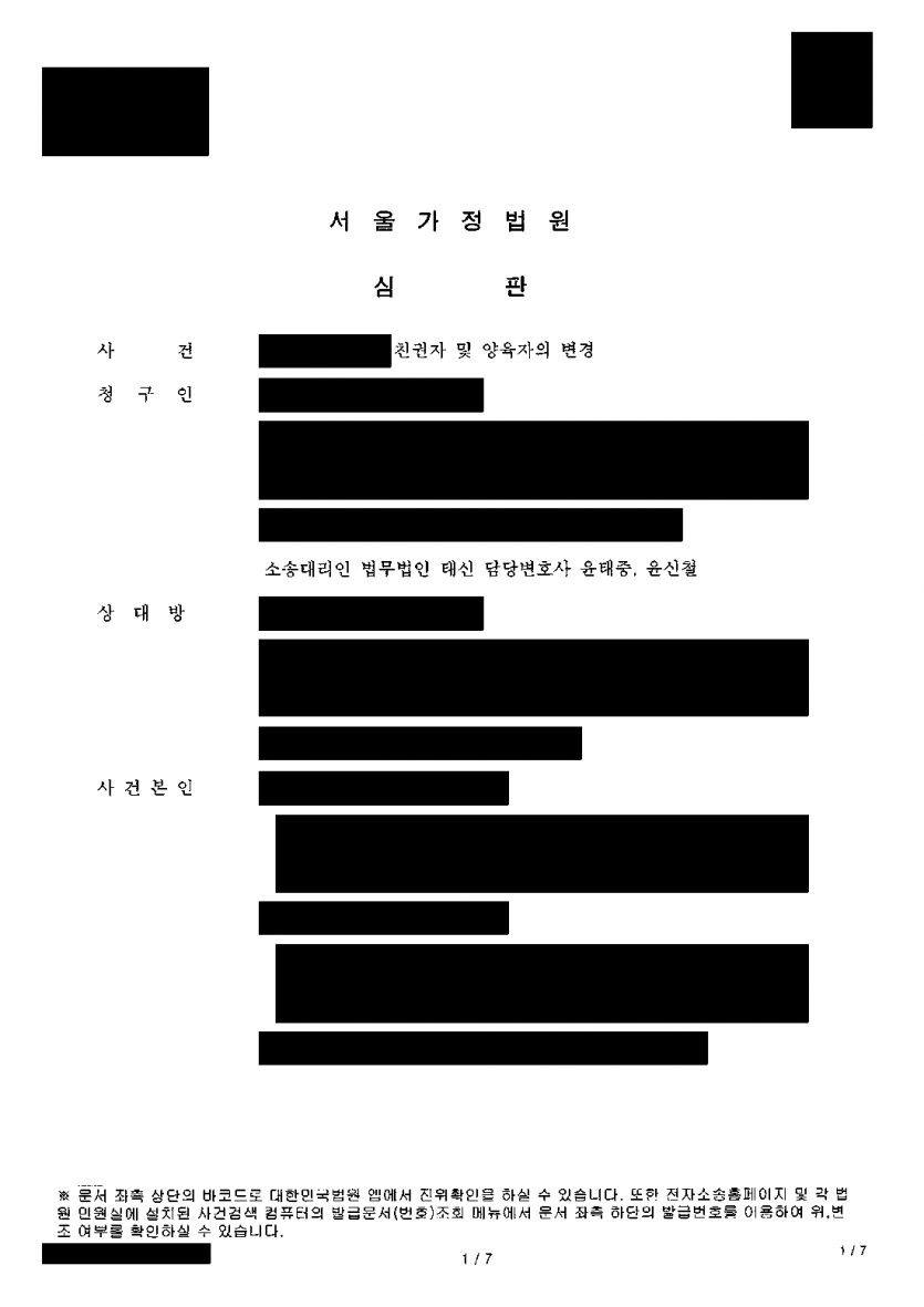 이혼 때 전 배우자가 맡은 아이가 내게 왔다면 — 친권·양육자 변경과 양육비 월 200만원 인정 — 결과 문서(개인정보 가림)