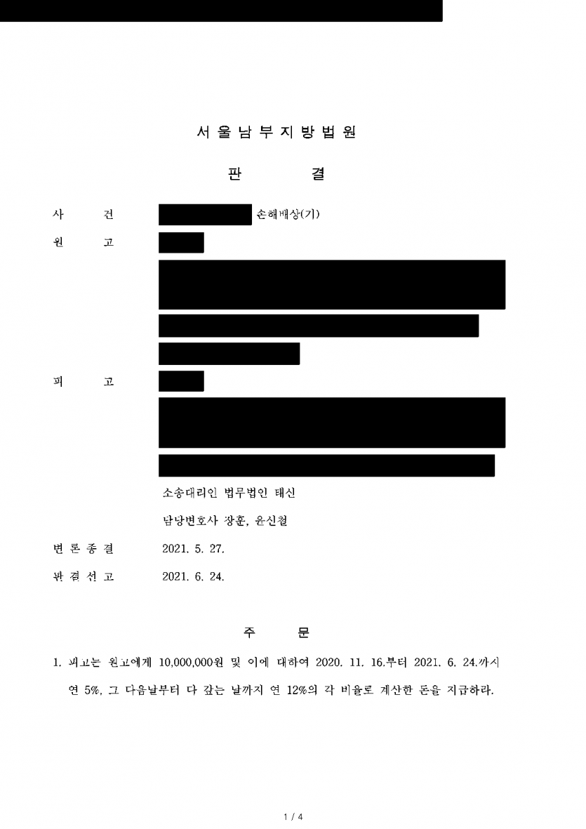 상간 위자료 3,000만원 소송을 당했다면 — 조정안 1,500만원보다 낮은 1,000만원으로 판결 — 결과 문서(개인정보 가림)