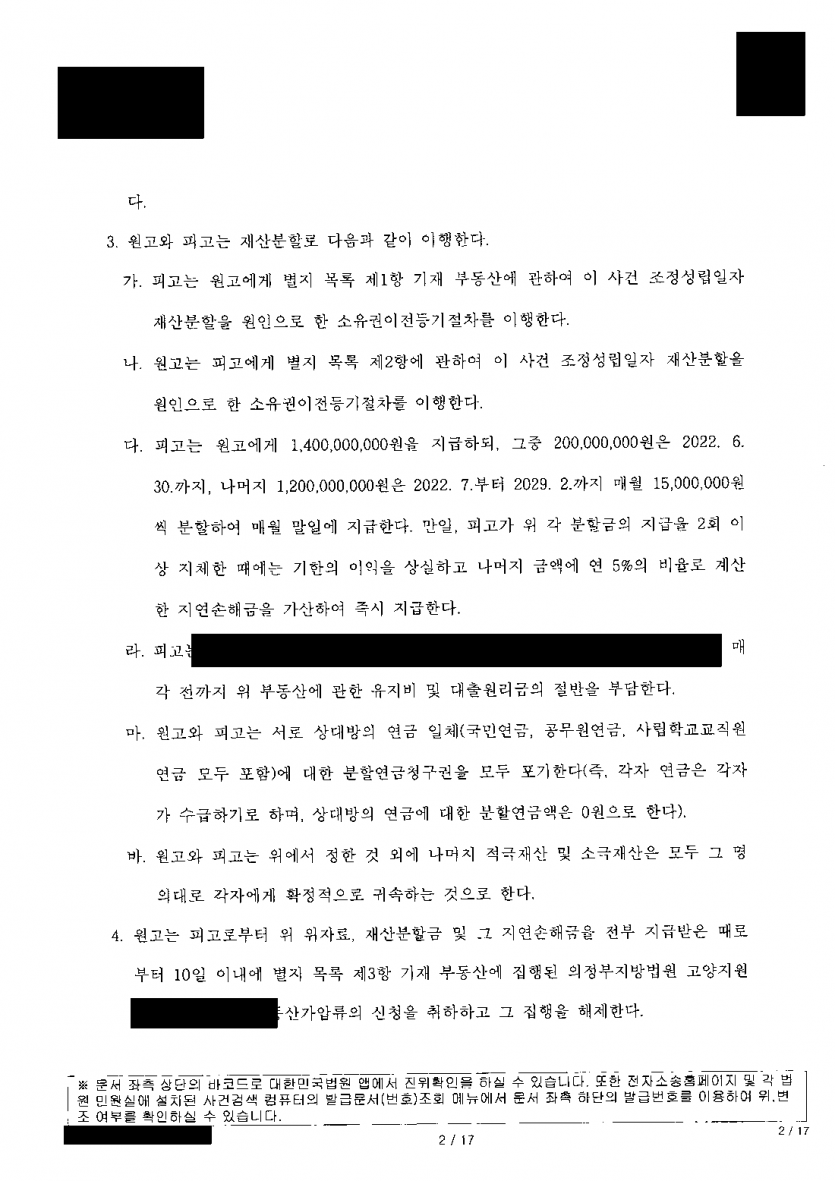 이혼을 거부하던 남편과 30년 가까운 결혼을 정리할 때 — 위자료 1억 5천만원·재산분할금 14억원 조정 — 결과 문서(개인정보 가림)