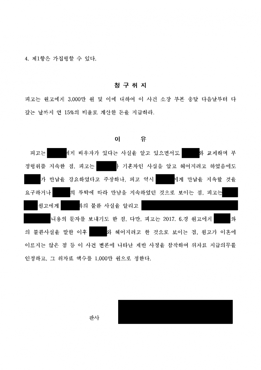 상간 사실을 인정하더라도 위자료를 줄일 수 있을까 — 관계 정리 노력이 반영돼 3,000만원 청구가 1,000만원으로 — 결과 문서(개인정보 가림)