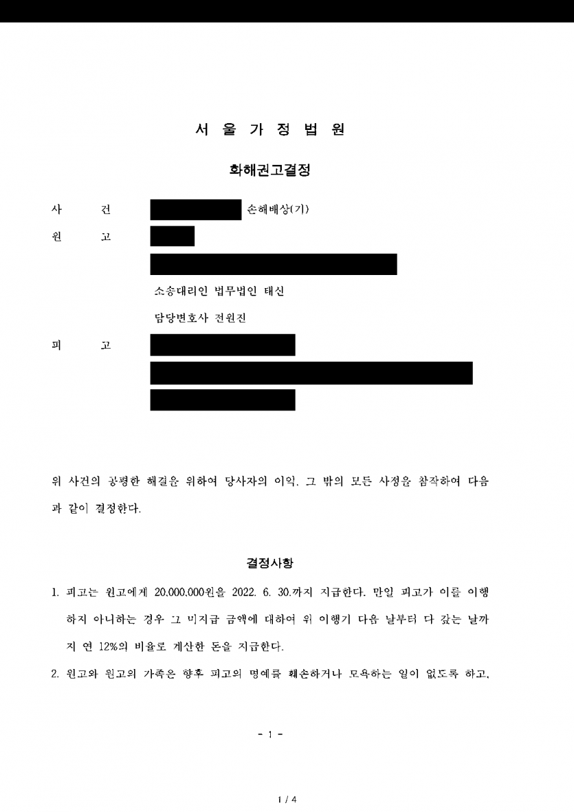 외도 상대가 부정행위를 다투지 않고 조정을 원할 때 — 화해권고결정으로 상간자 위자료 2,000만원 확보 — 결과 문서(개인정보 가림)
