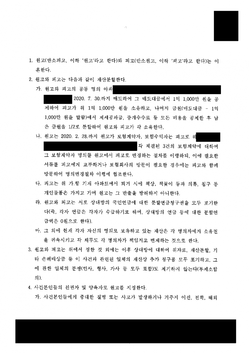 공동명의 아파트, 이혼하며 지분을 넘기라고 할 때 — 매도대금에서 1억 1,000만원 먼저 받고 반씩 나눈 조정 — 결과 문서(개인정보 가림)
