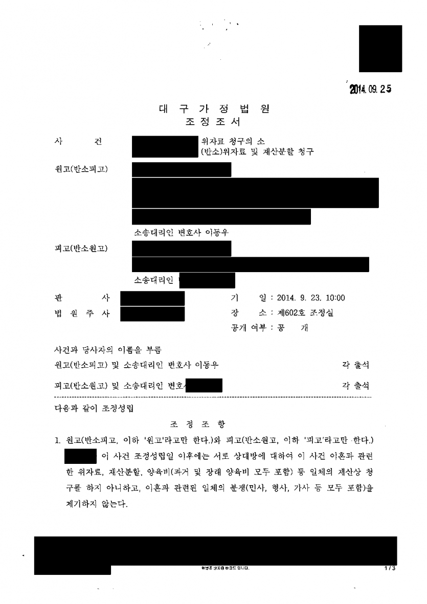 이혼 뒤 위자료 소송을 냈다가 재산분할 반소를 당했을 때 — 조정으로 반소 위자료·재산분할 청구를 모두 막아 — 결과 문서(개인정보 가림)