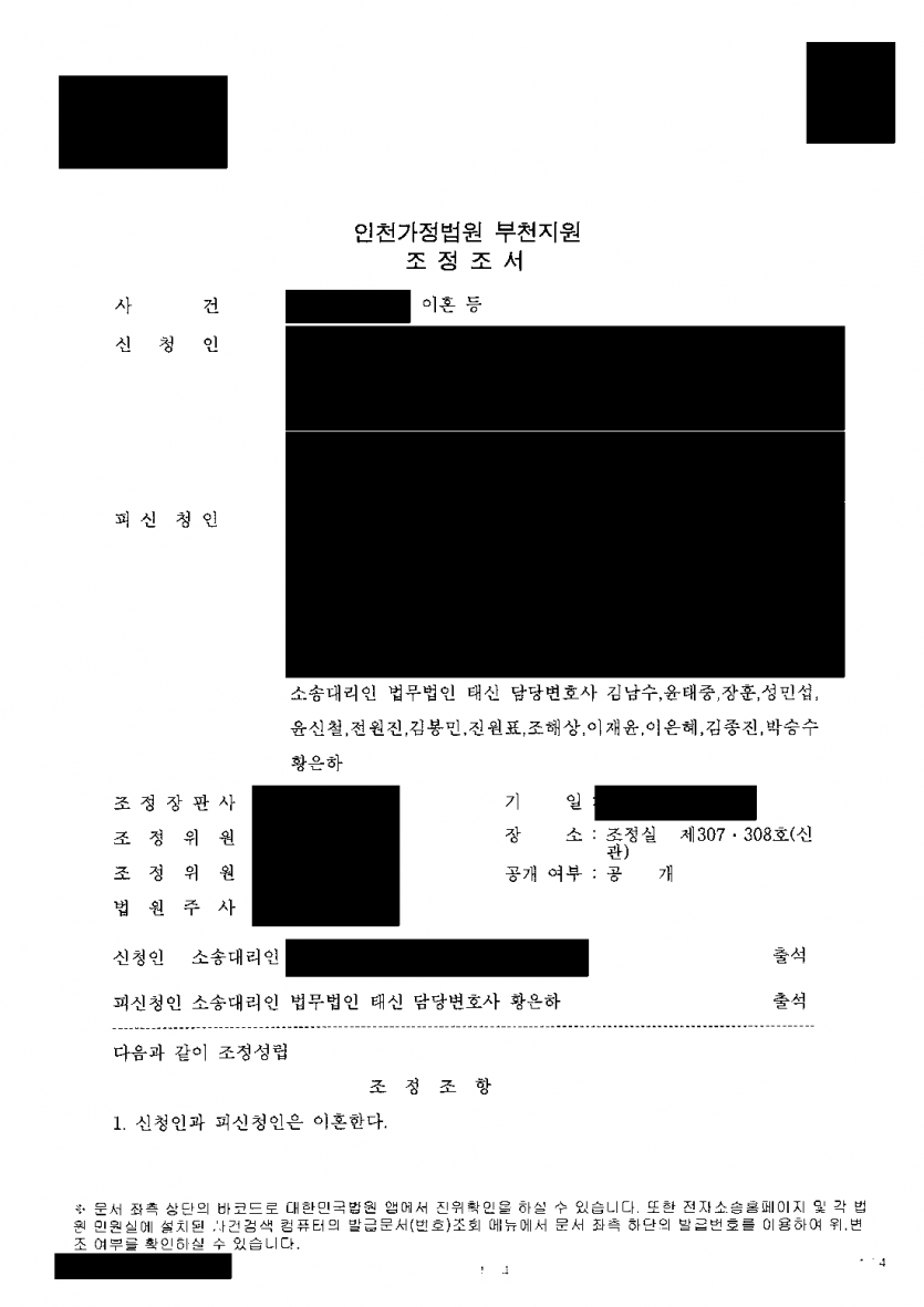 남편이 이혼조정에서 재산분할 4,500만원을 요구할 때 — 지급 없이 각자 명의 재산 귀속으로 조정성립 — 결과 문서(개인정보 가림)