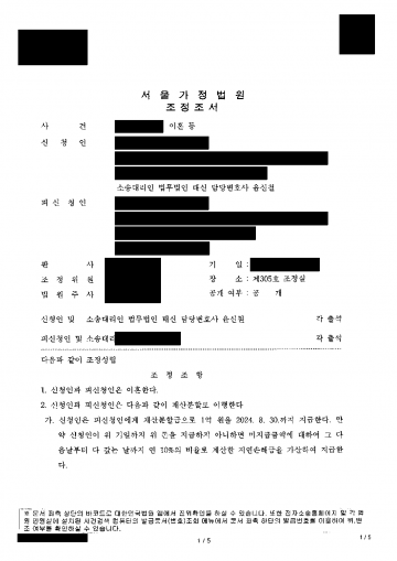 남편이 이혼을 거부하며 혼인을 이어 갈 수 있다고 했다면 — 이혼조정으로 이혼 성립·재산분할로 살던 집 단독 소유 결과 문서(개인정보 가림)