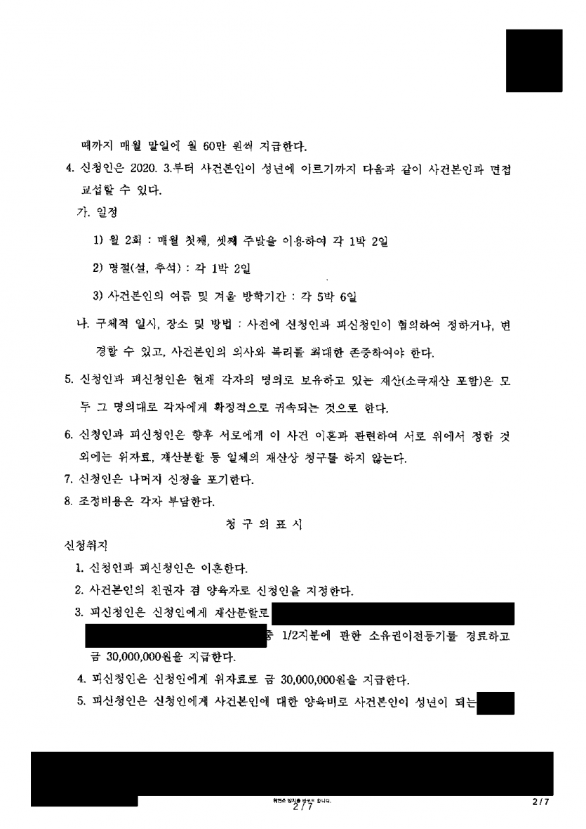 아빠가 아이 양육권을 원할 때 — 친권·양육권 확보하고 아내의 아파트 지분·위자료 청구도 막은 조정 — 결과 문서(개인정보 가림)