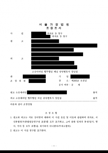 협의이혼 뒤 전처가 위자료·재산분할 8,000만원을 청구했다면 — 조정으로 청구 포기, 지급 0원 결과 문서(개인정보 가림)