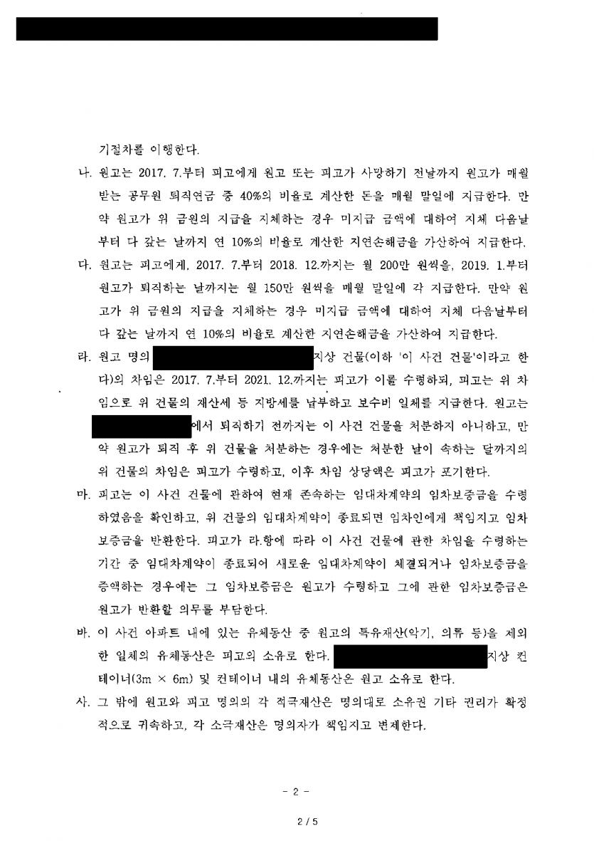 남편이 이혼과 위자료 3,000만원을 청구했을 때 — 위자료 없이 아파트·퇴직연금 40%·월 정기금 받고 조정 — 결과 문서(개인정보 가림)