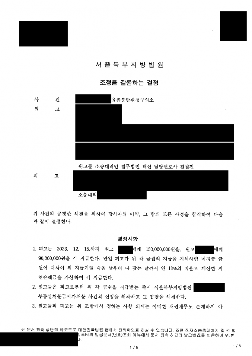 부모가 자녀 한 명에게 건물을 모두 증여했다면 — 유류분 반환 강제조정으로 2억 4,000만원 확보 — 결과 문서(개인정보 가림)