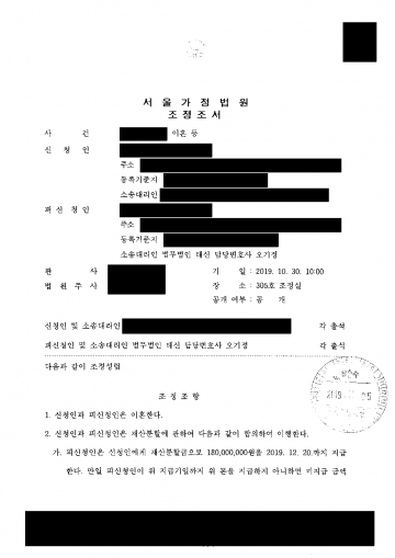 이혼 합의서에 2억원을 주기로 서명했다면 — 조정에서 위자료 없이 재산분할 1억 8,000만원으로 정리 결과 문서(개인정보 가림)