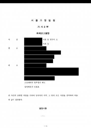 재산 대부분이 남편 고유재산이라는 이혼 소송이라면 — 살던 집 보증금 전부와 현금까지 재산분할로 받은 화해권고결정 결과 문서(개인정보 가림)