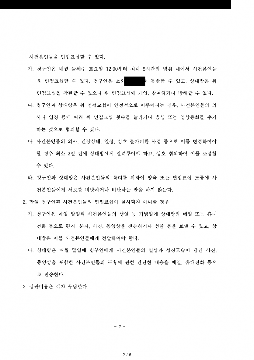 두 아이를 키우는 아버지에게 1박 2일 면접교섭 청구가 들어왔다면 — 월 1회 5시간·참관 가능한 단계적 면접교섭 — 결과 문서(개인정보 가림)