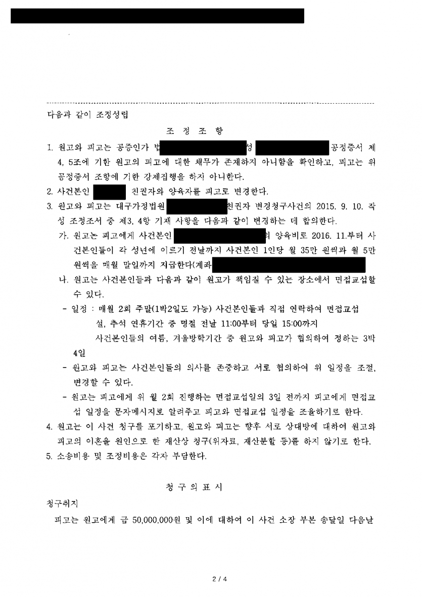 이혼 뒤 공정증서로 강제집행을 당할까 걱정될 때 — 공정증서상 채무 없음 확인, 강제집행 않기로 조정 — 결과 문서(개인정보 가림)