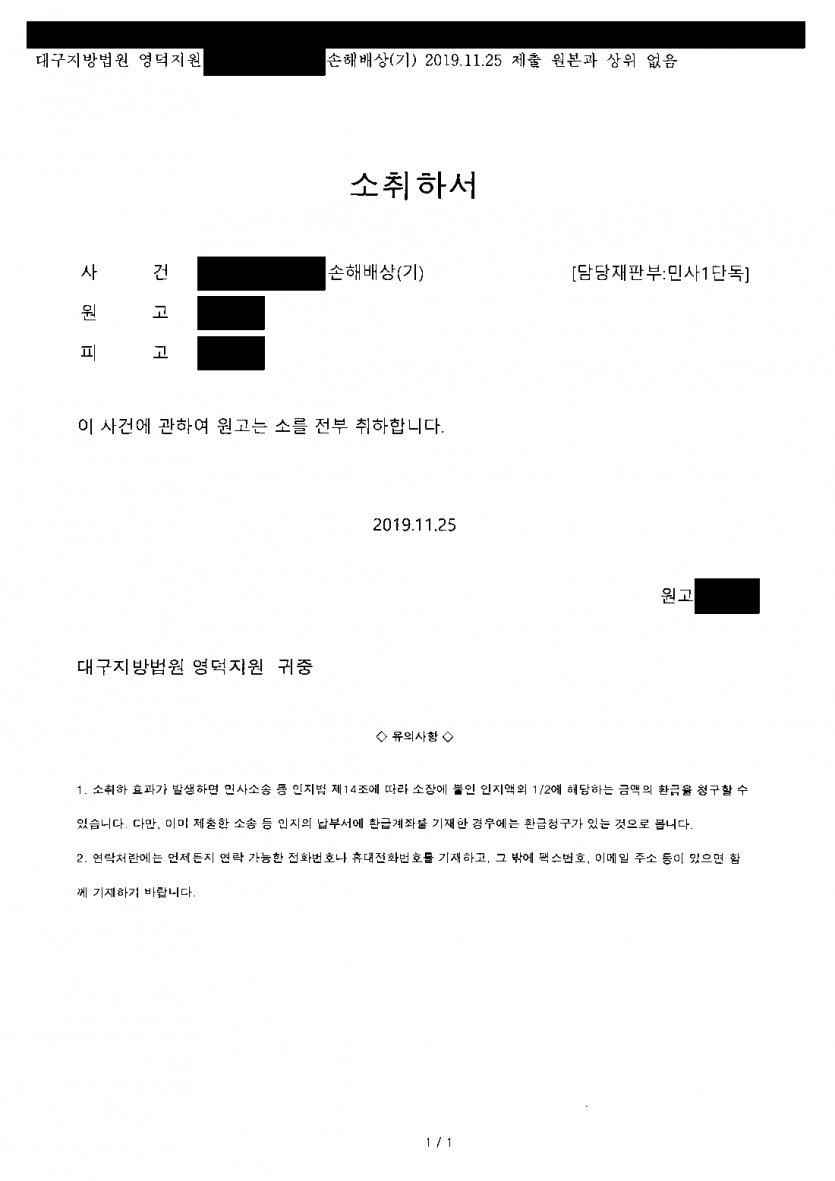 상간 위자료 소장을 받았다면 꼭 판결까지 가야 할까 — 원고가 소를 전부 취하하며 한 달 안에 마무리 — 결과 문서(개인정보 가림)