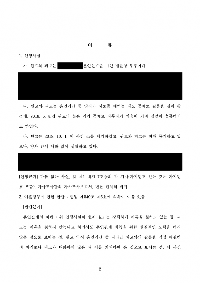 남편이 이혼을 거부하며 한집에 살고 있을 때 — 혼인을 계속하기 어려운 중대한 사유로 이혼 인정 — 결과 문서(개인정보 가림)