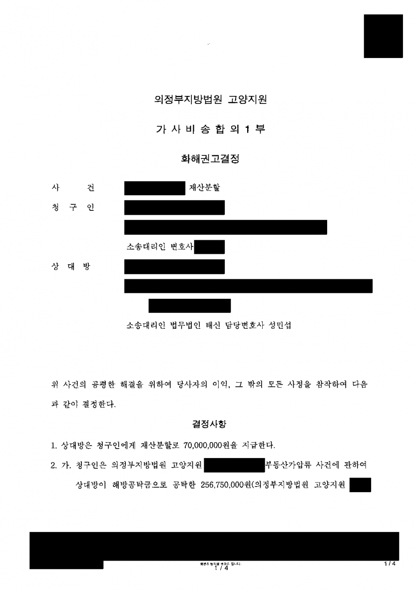 이혼 후 전 배우자가 재산분할로 1억 4,161만원을 청구했다면 — 7,000만원으로 줄인 화해권고결정 — 결과 문서(개인정보 가림)