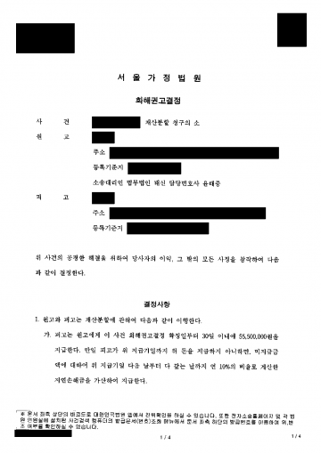 혼인신고 없이 살다 헤어졌다면 재산분할을 받을 수 있을까 — 사실혼 해소 재산분할 5,550만원 결과 문서(개인정보 가림)