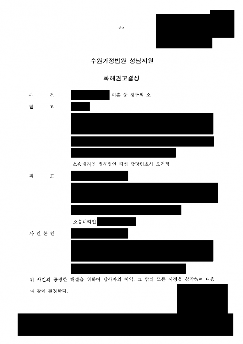 남편이 이혼 소송에서 모든 주장을 부인할 때 — 화해권고결정으로 이혼·5,400만원·양육권 확보 — 결과 문서(개인정보 가림)