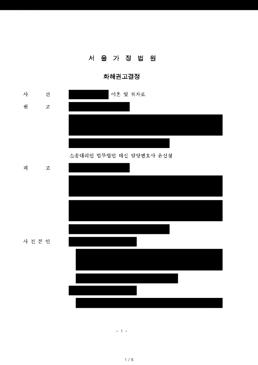 남편이 이혼을 거부하고 양육권까지 요구할 때 — 이혼 성립·자녀 친권자와 양육자 지정 화해권고결정 — 결과 문서(개인정보 가림)