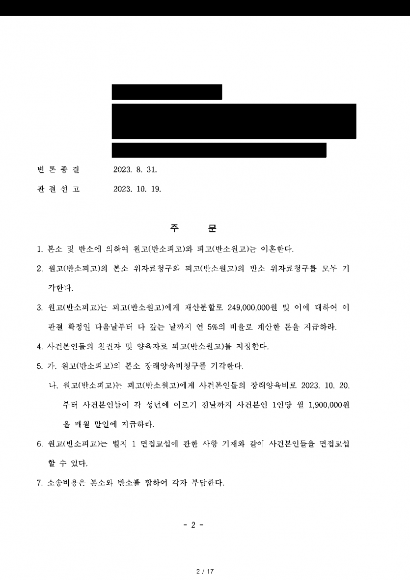 남편이 먼저 이혼소송을 내고 아이들 양육권까지 달라고 할 때 — 양육권 지키고 재산분할 2억4,900만원 받아 — 결과 문서(개인정보 가림)